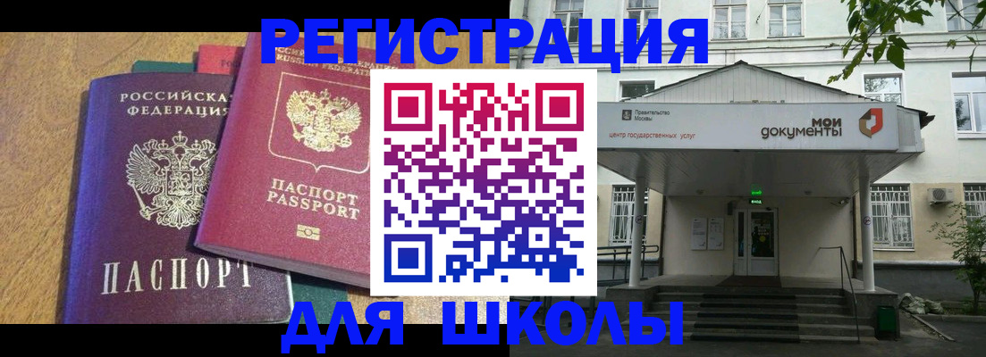 прописка для школы в Новодвинске
